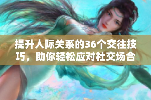 提升人际关系的36个交往技巧，助你轻松应对社交场合