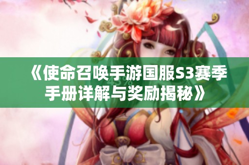 《使命召唤手游国服S3赛季手册详解与奖励揭秘》