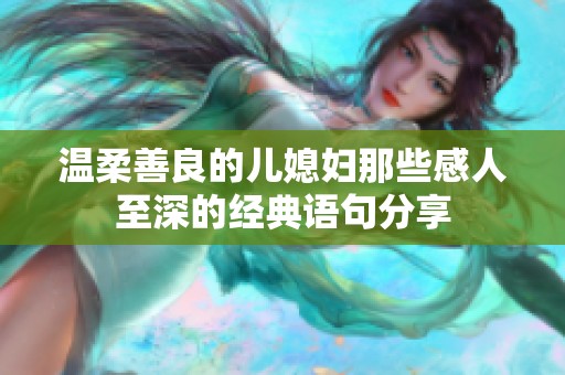 温柔善良的儿媳妇那些感人至深的经典语句分享