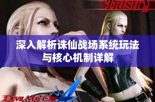 深入解析诛仙战场系统玩法与核心机制详解