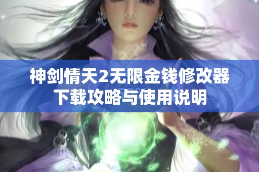 神剑情天2无限金钱修改器下载攻略与使用说明