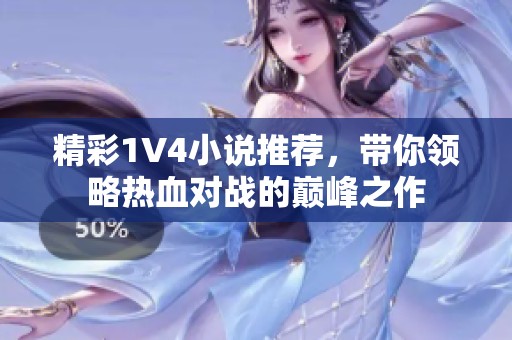 精彩1V4小说推荐，带你领略热血对战的巅峰之作