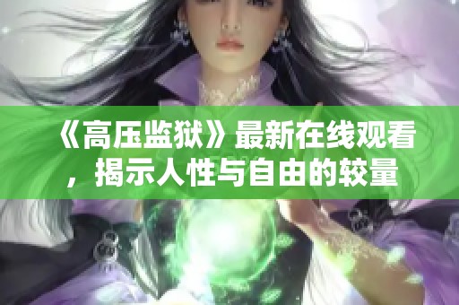 《高压监狱》最新在线观看，揭示人性与自由的较量