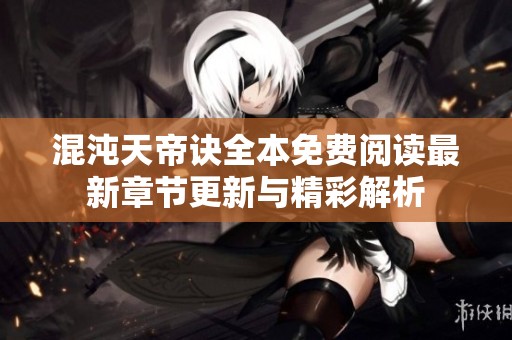混沌天帝诀全本免费阅读最新章节更新与精彩解析