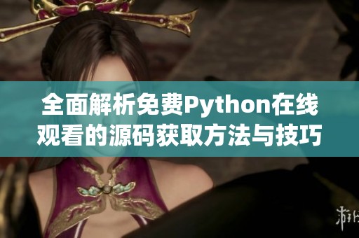 全面解析免费Python在线观看的源码获取方法与技巧