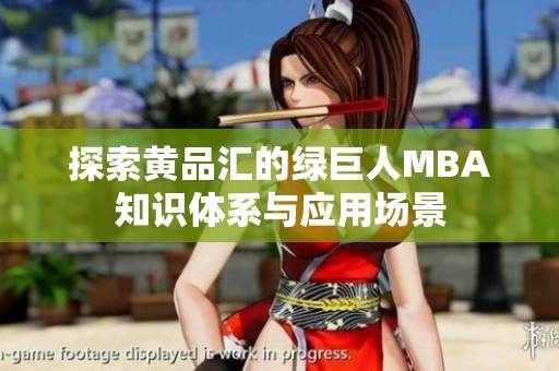 探索黄品汇的绿巨人MBA知识体系与应用场景
