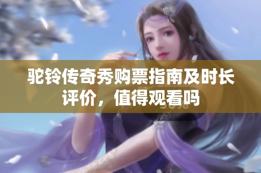 驼铃传奇秀购票指南及时长评价，值得观看吗
