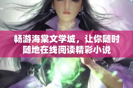 畅游海棠文学城，让你随时随地在线阅读精彩小说
