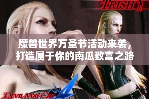 魔兽世界万圣节活动来袭，打造属于你的南瓜致富之路!