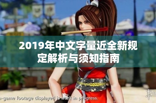 2019年中文字量近全新规定解析与须知指南