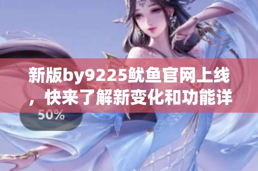 新版by9225鱿鱼官网上线，快来了解新变化和功能详解