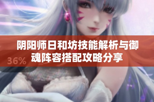 阴阳师日和坊技能解析与御魂阵容搭配攻略分享