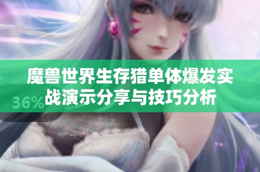 魔兽世界生存猎单体爆发实战演示分享与技巧分析