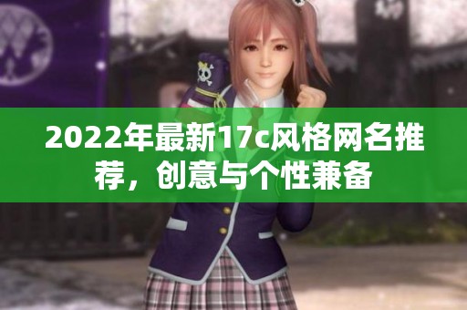 2022年最新17c风格网名推荐，创意与个性兼备