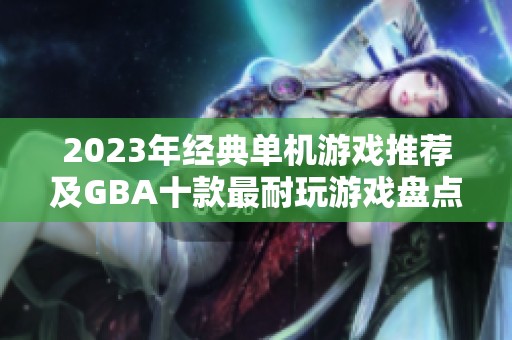2023年经典单机游戏推荐及GBA十款最耐玩游戏盘点