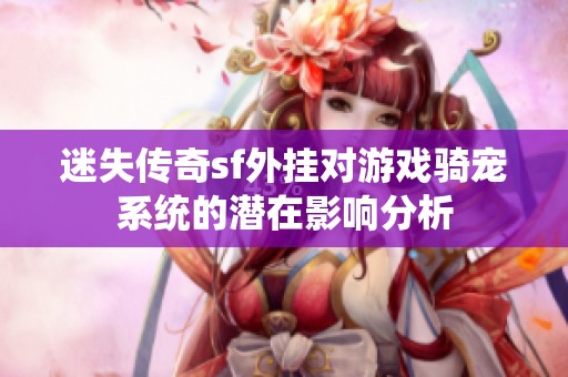迷失传奇sf外挂对游戏骑宠系统的潜在影响分析