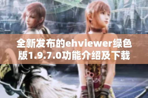 全新发布的ehviewer绿色版1.9.7.0功能介绍及下载链接分享