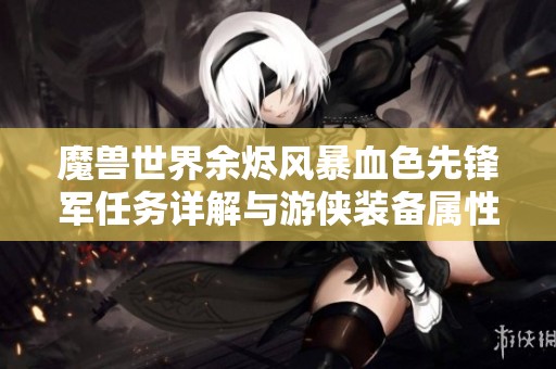 魔兽世界余烬风暴血色先锋军任务详解与游侠装备属性解析