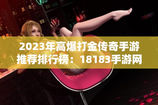2023年高爆打金传奇手游推荐排行榜：18183手游网最新评测