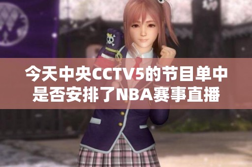 今天中央CCTV5的节目单中是否安排了NBA赛事直播