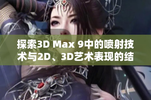 探索3D Max 9中的喷射技术与2D、3D艺术表现的结合
