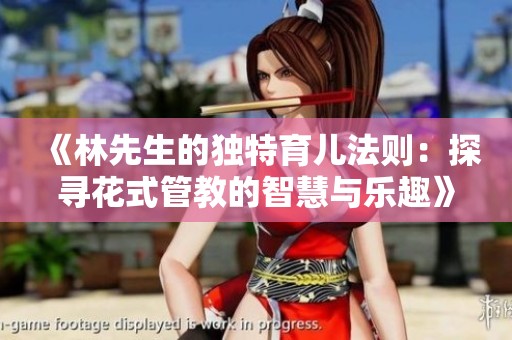 《林先生的独特育儿法则：探寻花式管教的智慧与乐趣》