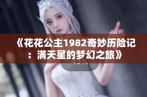 《花花公主1982奇妙历险记：满天星的梦幻之旅》