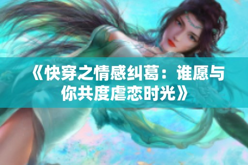 《快穿之情感纠葛：谁愿与你共度虐恋时光》