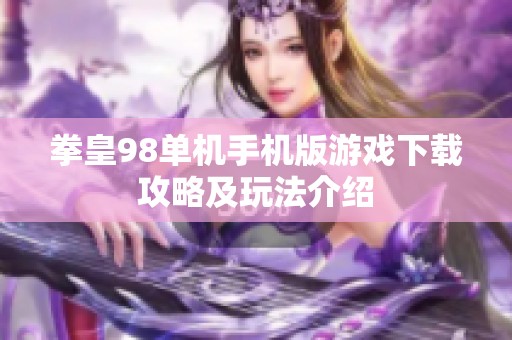拳皇98单机手机版游戏下载攻略及玩法介绍