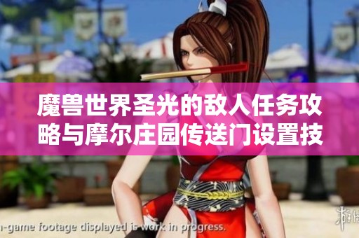 魔兽世界圣光的敌人任务攻略与摩尔庄园传送门设置技巧