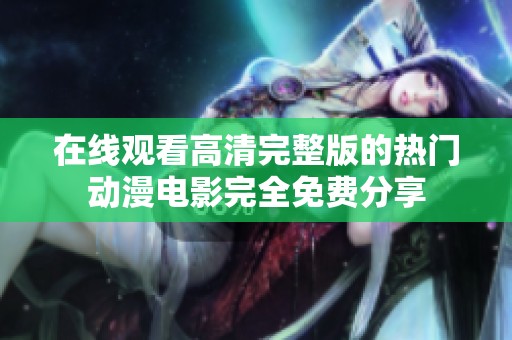在线观看高清完整版的热门动漫电影完全免费分享