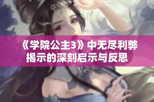 《学院公主3》中无尽利弊揭示的深刻启示与反思