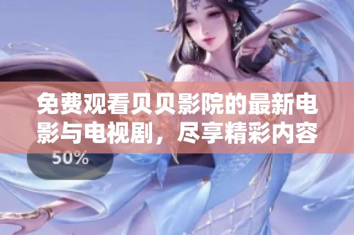 免费观看贝贝影院的最新电影与电视剧，尽享精彩内容