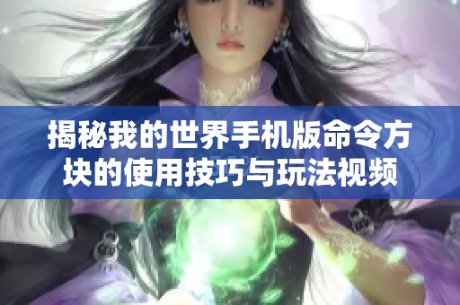 揭秘我的世界手机版命令方块的使用技巧与玩法视频