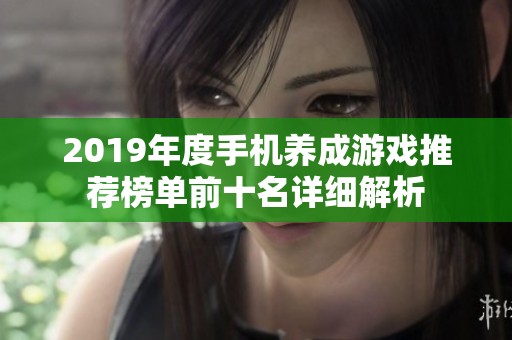 2019年度手机养成游戏推荐榜单前十名详细解析