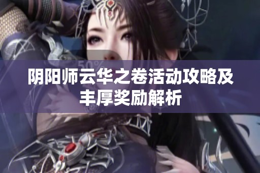 阴阳师云华之卷活动攻略及丰厚奖励解析