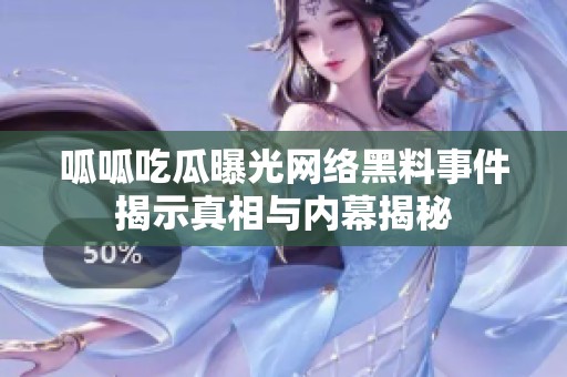 呱呱吃瓜曝光网络黑料事件揭示真相与内幕揭秘