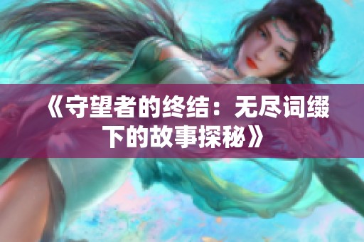 《守望者的终结：无尽词缀下的故事探秘》