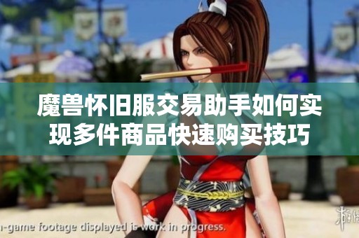 魔兽怀旧服交易助手如何实现多件商品快速购买技巧