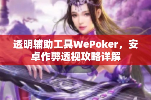 透明辅助工具WePoker，安卓作弊透视攻略详解