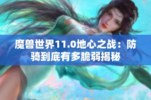 魔兽世界11.0地心之战：防骑到底有多脆弱揭秘