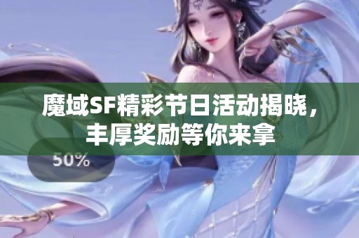 魔域SF精彩节日活动揭晓，丰厚奖励等你来拿