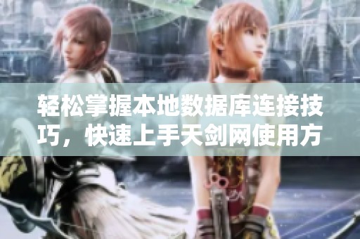 轻松掌握本地数据库连接技巧，快速上手天剑网使用方法
