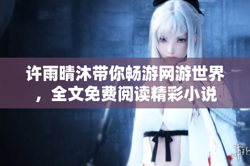 许雨晴沐带你畅游网游世界，全文免费阅读精彩小说