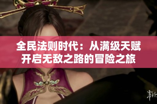 全民法则时代：从满级天赋开启无敌之路的冒险之旅