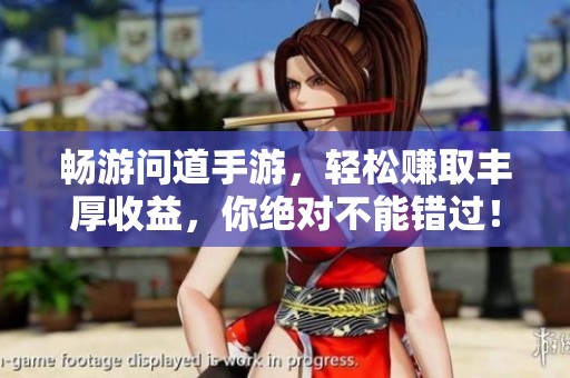 畅游问道手游，轻松赚取丰厚收益，你绝对不能错过！