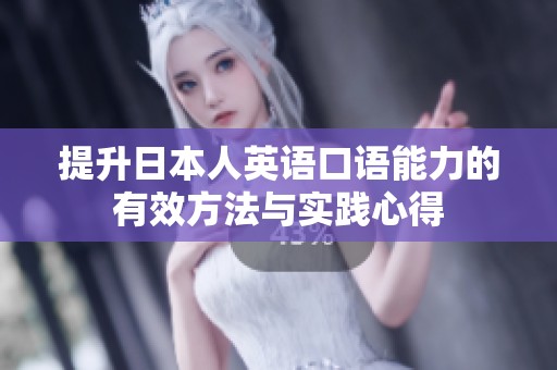 提升日本人英语口语能力的有效方法与实践心得