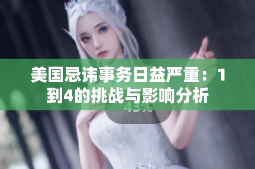 美国忌讳事务日益严重：1到4的挑战与影响分析
