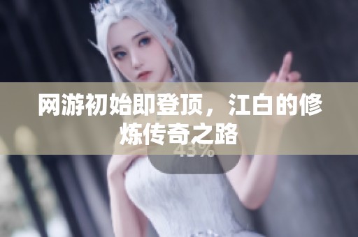 网游初始即登顶，江白的修炼传奇之路