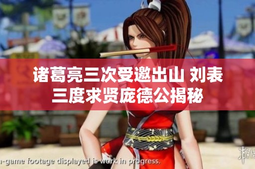 诸葛亮三次受邀出山 刘表三度求贤庞德公揭秘